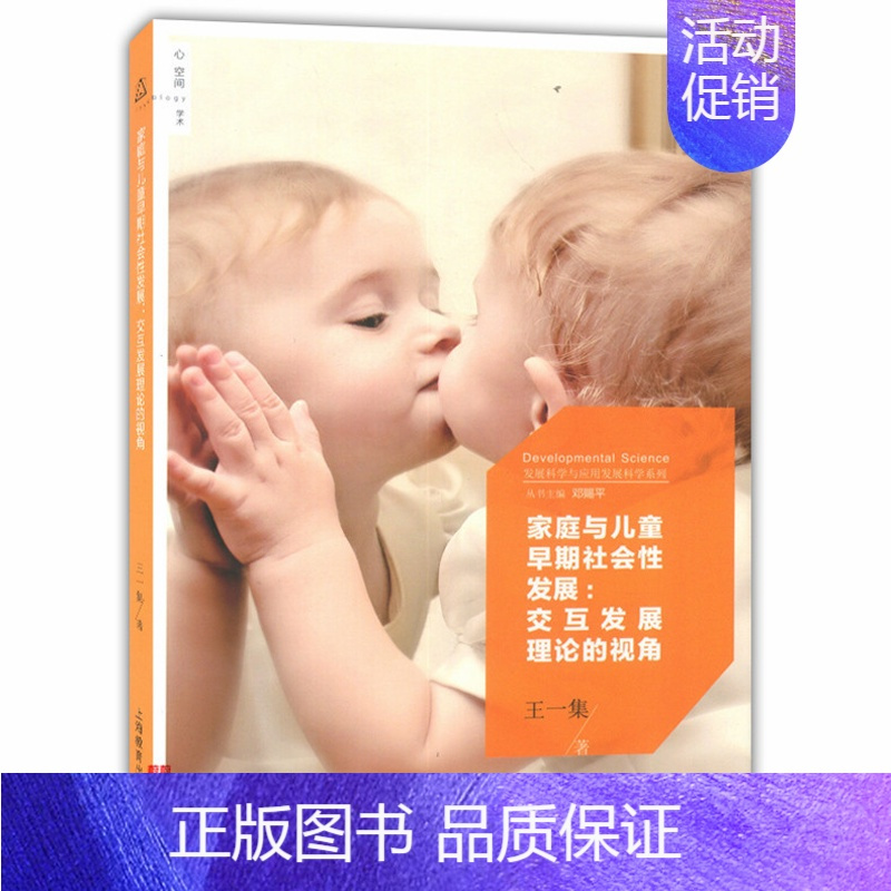 [正版] 家庭与儿童早期社会性发展交互的视角 一集 上海教育出版社 心理学通俗读物 书籍