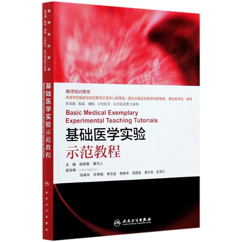 默认 [正版]基础医学实验示范教程(供基础临床预防口腔医学医学技术类专业用教师培训用书)高清大图
