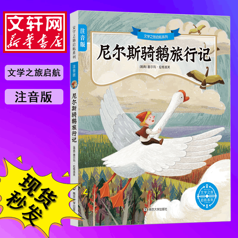 醉染图书尼尔斯骑鹅旅行记9787305122965图片