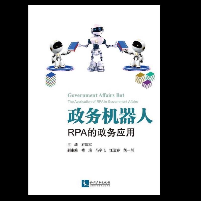 正版新书】政务机器人—RPA的政务应用石跃军9787513070485