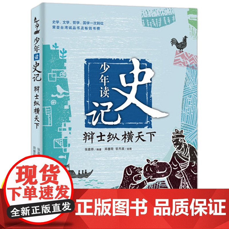 少年读史记辩士纵横天下张嘉骅青少年版儿童文学中小学生课外阅读书籍适合6-8-12岁三四五六年级孩子阅读的国学经典名著历史高清大图