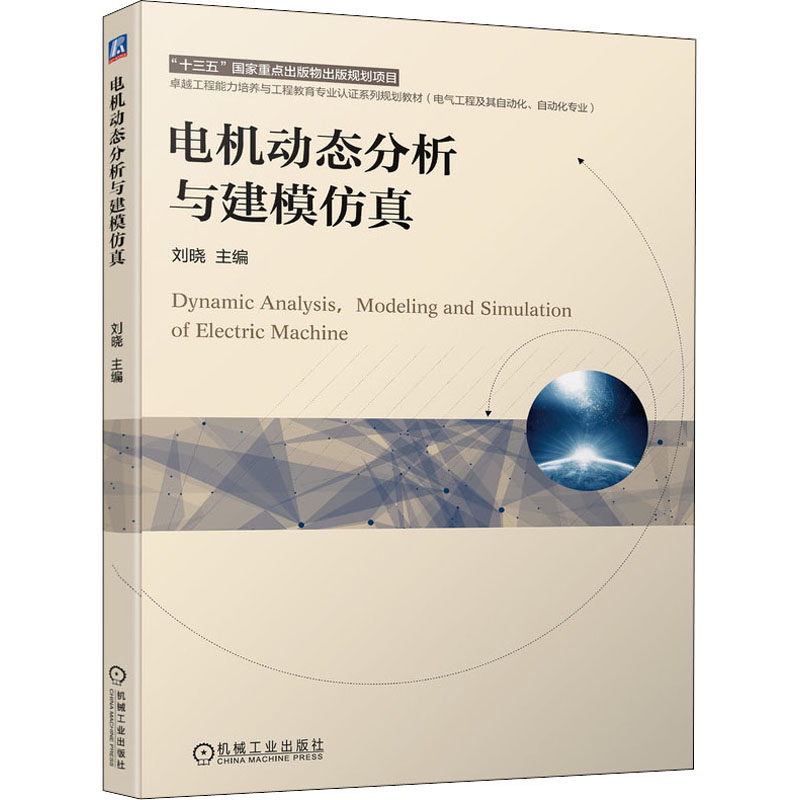 [M]电机动态分析与建模仿真-9787111682165高清大图