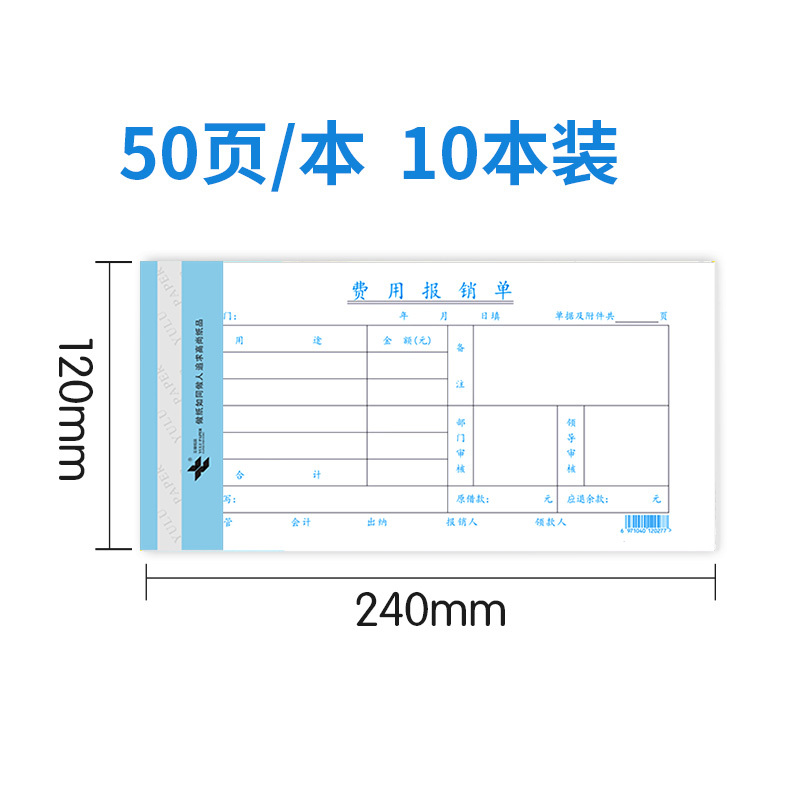 玉禄纸品(YULU PAPER) 费用报销单YLPZ-1(240*120mm)费用单报销单凭证单据财务会计用品10本装