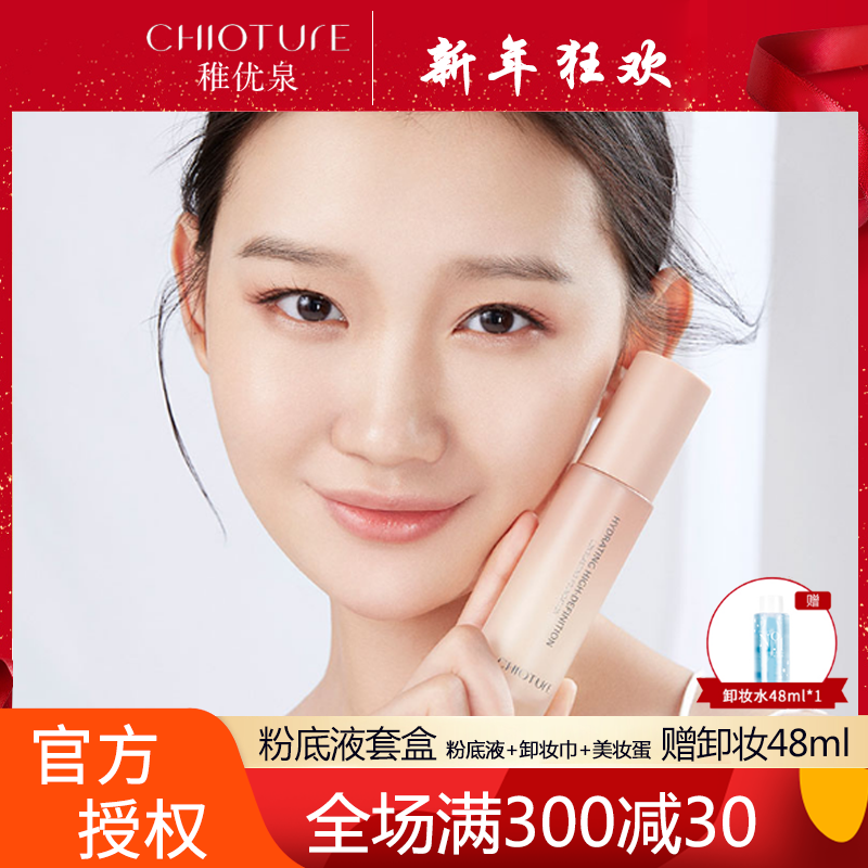稚优泉粉底液 女保湿遮瑕裸妆持久学生平价提亮肤色C2