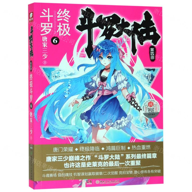 【N】斗罗大陆(第4部终极斗罗6)-9787556244386