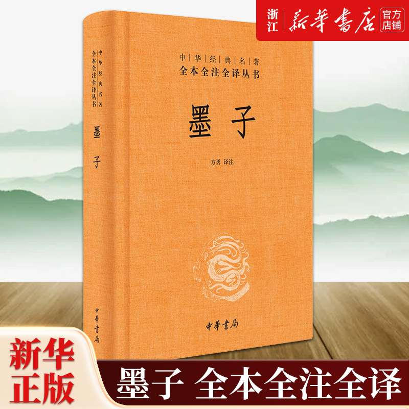[正版]书店 墨子 中华书局经典名著全本全注全译丛书 中国经典文学 文学古籍文化哲学文学小说高清大图
