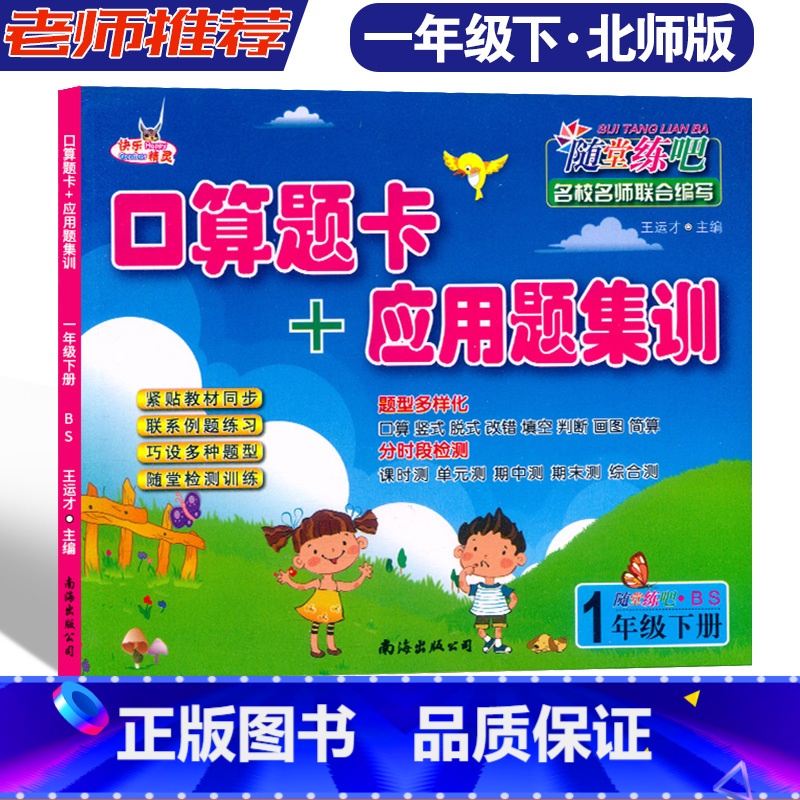 1年级下册.北师大BS [正版]快乐精灵随堂练吧口算题卡+应用题集训 1年级下册北师大BS 小学一年级下册数学随堂课时训