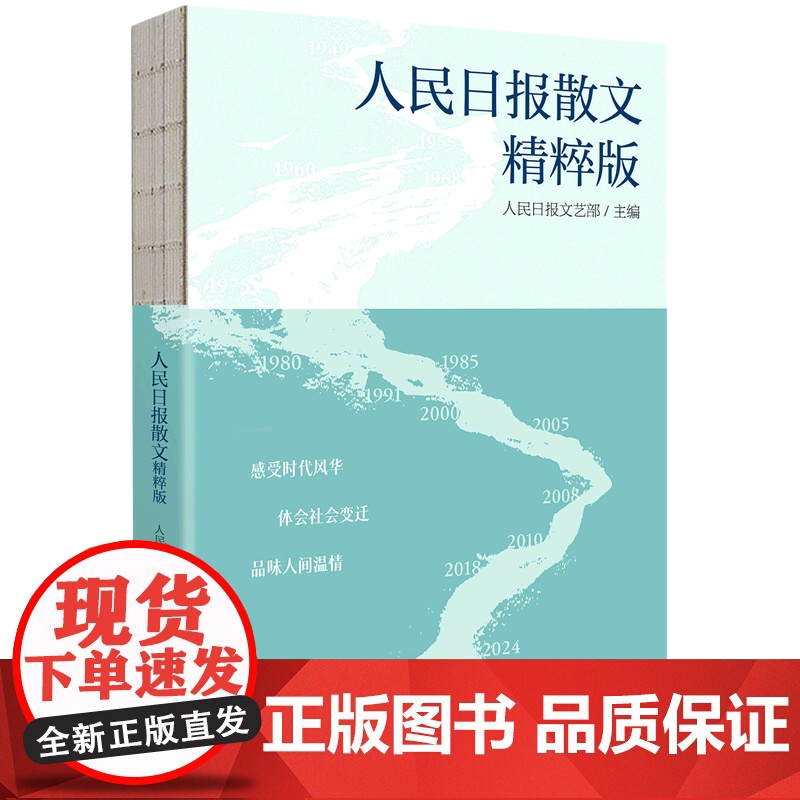 2025新 人民日报散文(精粹版)人民日报文艺部 人民日报出版社9787511584137高清大图