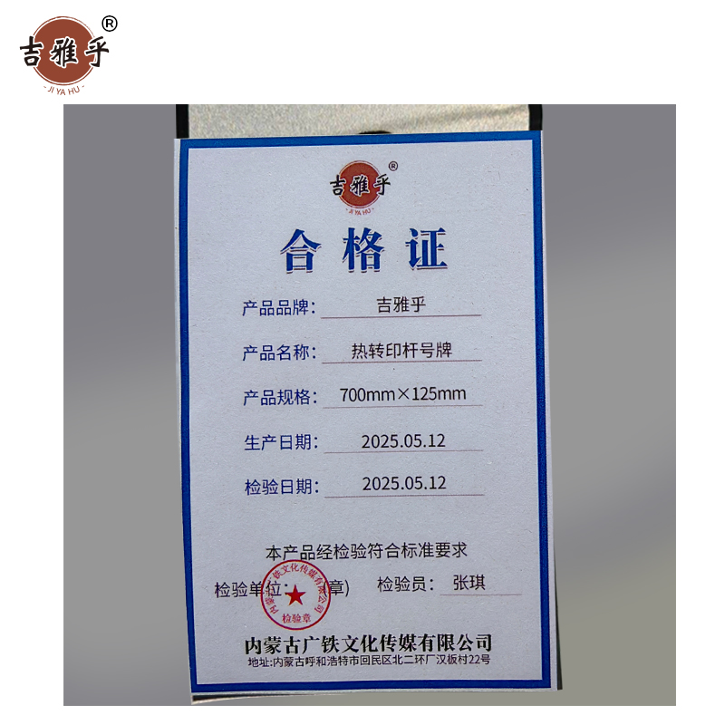 吉雅乎 热转印杆号牌 700mm*125mm /张高清大图