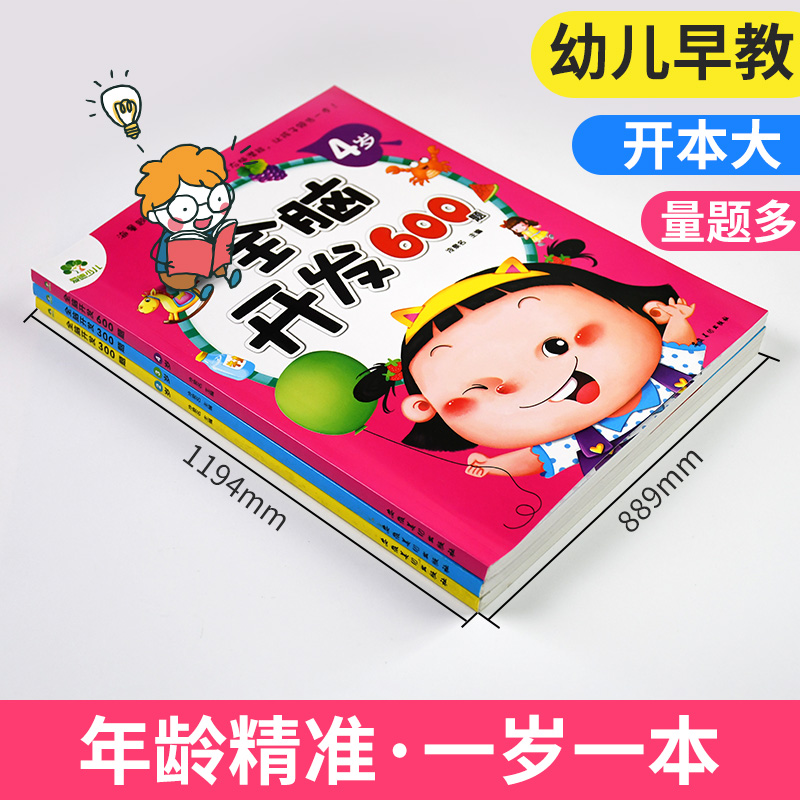 [4岁]全脑开发600题 [正版]单本全脑开发600题4岁宝宝左右脑开发图书籍学前专注力训练思维升级4岁-5岁 儿童启蒙高清大图