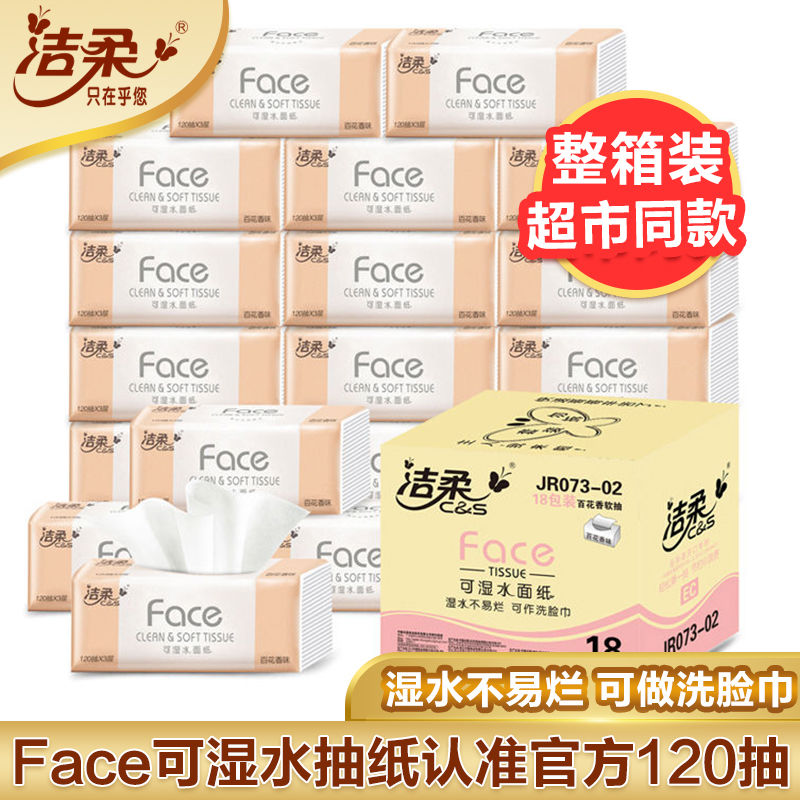 洁柔Face抽纸[ 120抽*18包]面巾纸卫生纸面巾纸餐巾纸抽家用整箱装 手擦纸无香(整箱)高清大图