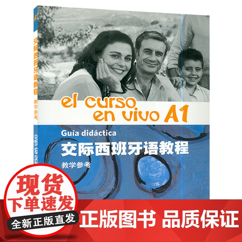 西班牙语教材交际西班牙语教程el curso.en vivo A1教学参考上海外语教育出版社西班牙语专业西语a1考试辅导高清大图