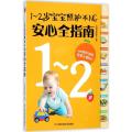 1～2岁宝宝照护不NG安心全指南