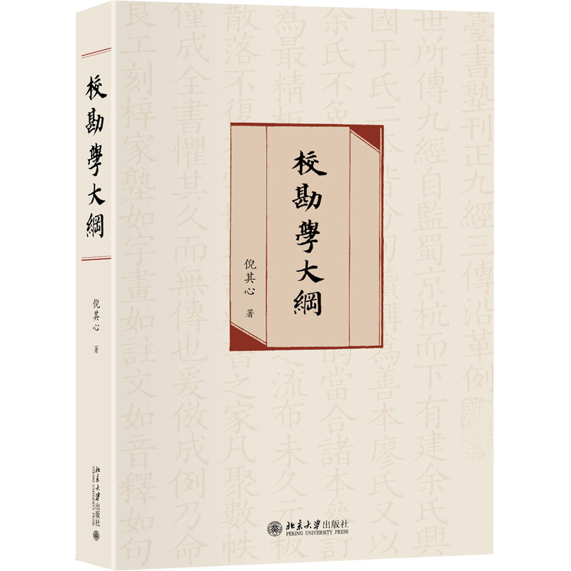 醉染图书校勘学大纲9787301313589高清大图