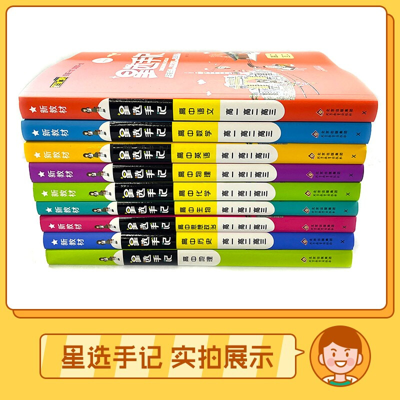 道德与法治 高中通用 [正版]2023新版笔记侠星选手记高中语文数学英语物理化学生物政治历史地理通用版学霸笔记高考总复习高清大图