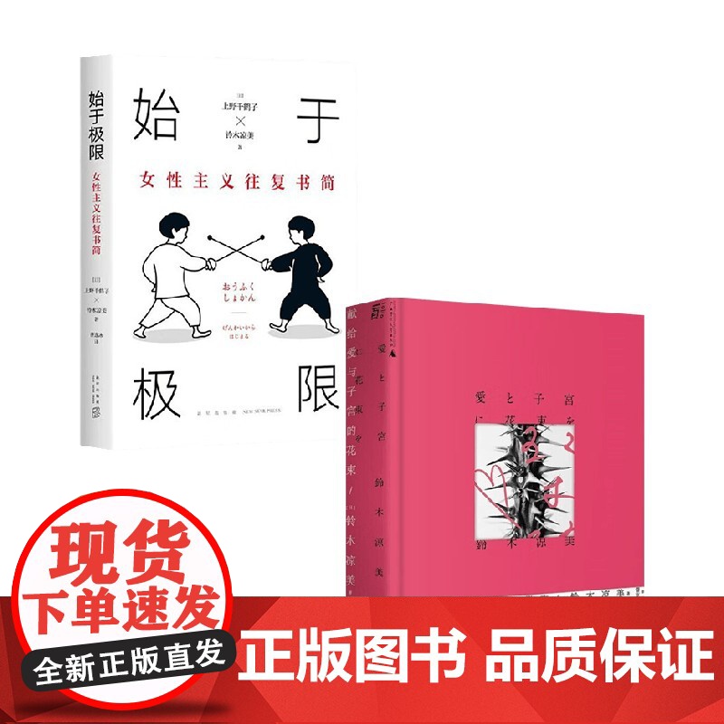 始于极限+献给爱与子宫的花束 套装2册 上野千鹤子 铃木凉美 著 社会学高清大图
