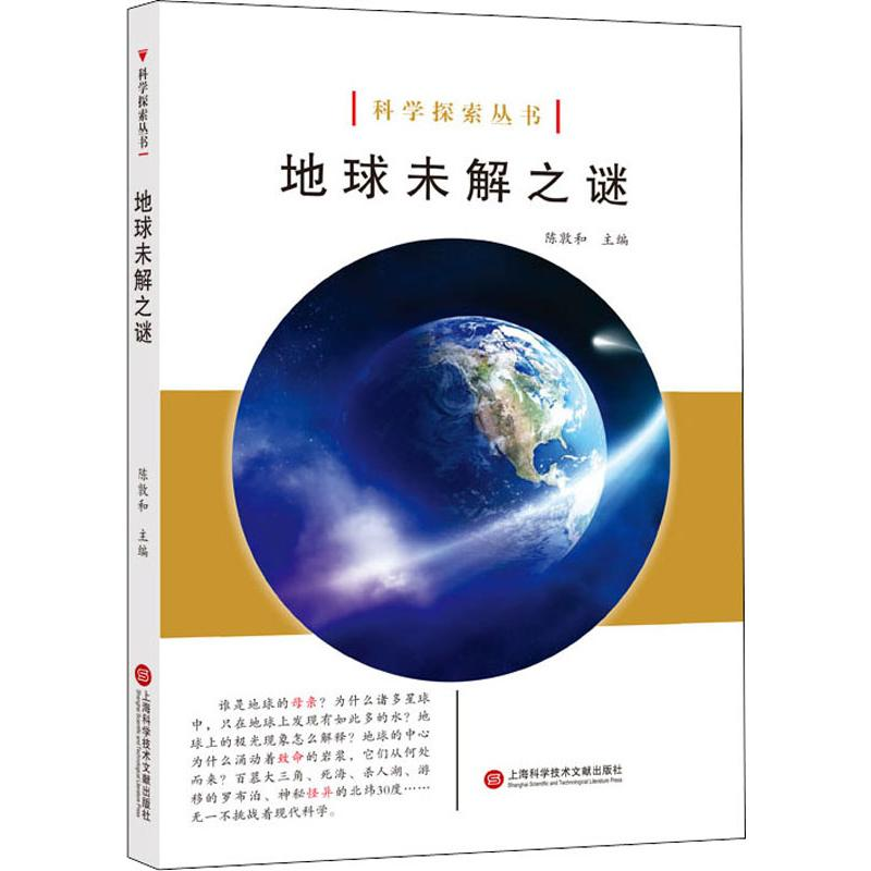 醉染图书地球未解之谜9787543979000高清大图
