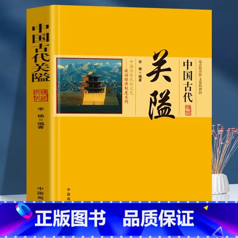 【正版】 中国传统民俗文化 政治经济制度系列 中国古代关隘 军事防御控制交通 关隘的兴衰与变迁关隘的特点防御与配套设施