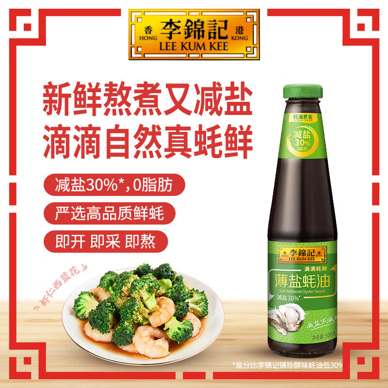 李锦记 薄盐蚝油500g*2