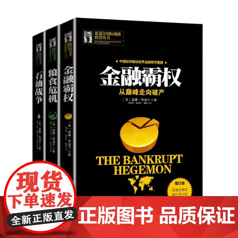 恩道尔国际地缘政治丛书 金融霸权:从走向破产 石油战争:石油政治决定世界新秩序 粮食危机:利用转基因粮食谋取世界霸权