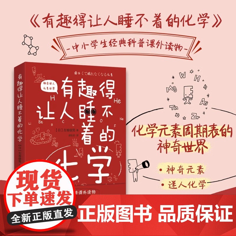 正版 有趣得让人睡不着的化学 妙趣解答孩子的疑问 激发孩子的科学兴趣 物理化学 有机无机化学书籍大全化学元素书籍