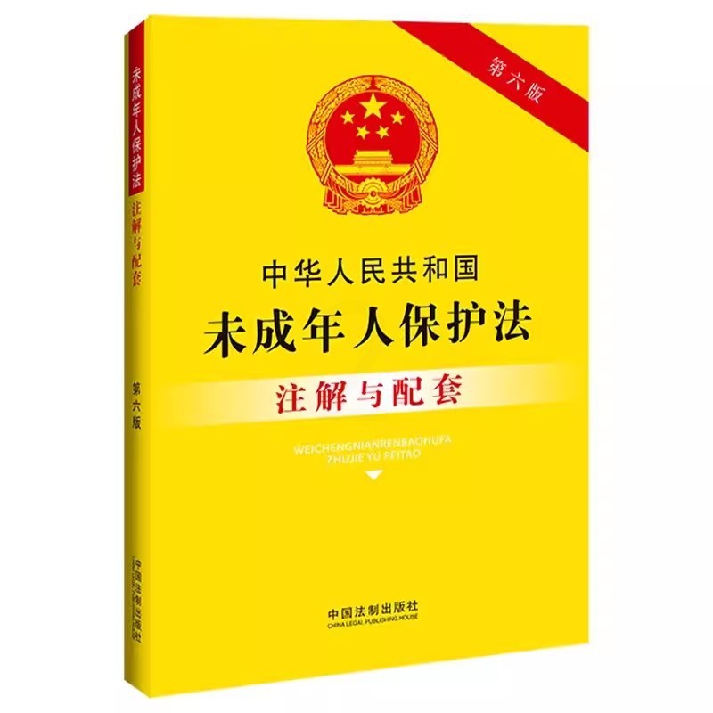 [正版]2023新版中华人民共和国未成年人保护法注解与配套 第六版 中国法制出版社 法律法规解释条文注解未成年人保护法高清大图