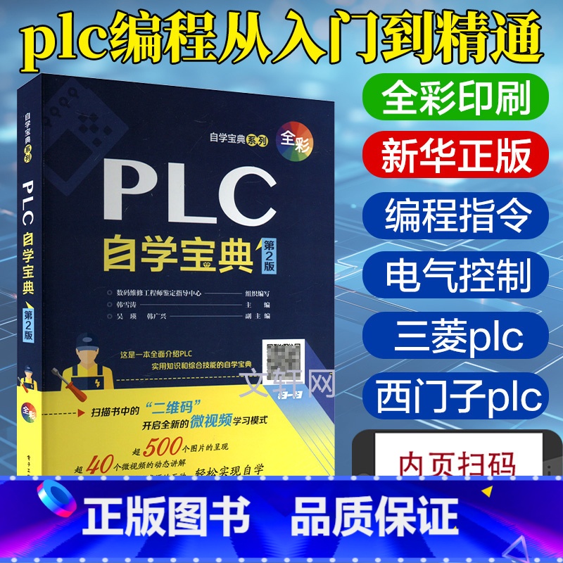PLC自学宝典 【正版】PLC自学宝典 第2版 韩雪涛 PLC实用知识 plc自学书籍 plc编程从入门到精通 plc编