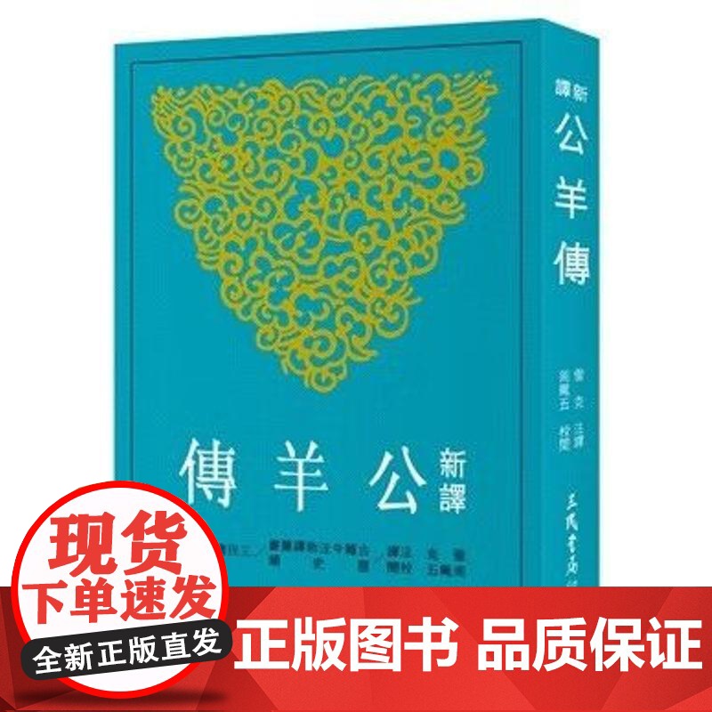 【港台原版】 新译公羊传(平) 雪克 三民