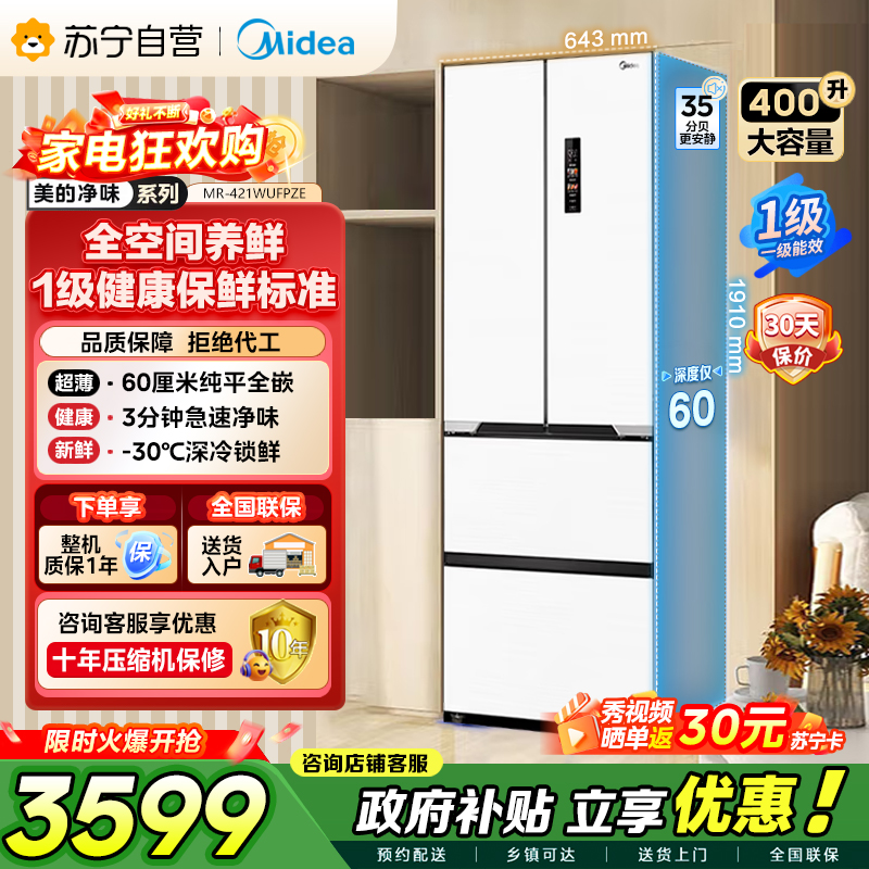 美的（Midea）60cm薄421超薄嵌入式一级变频除菌净味法式多门四开门白色大容量电冰箱MR-421WUFPZE