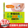 幸福妈妈怀孕胎教育儿图解百福