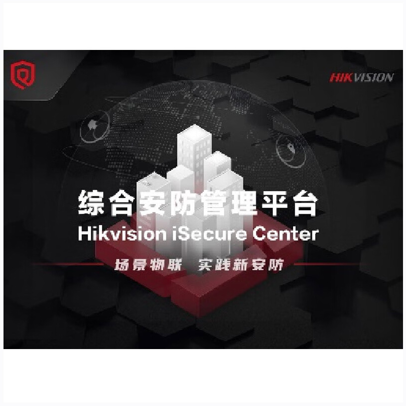 海康威视视频监控管理平台 iSecure Center (DS)软件 含视频点位授权及卡口模块高清大图