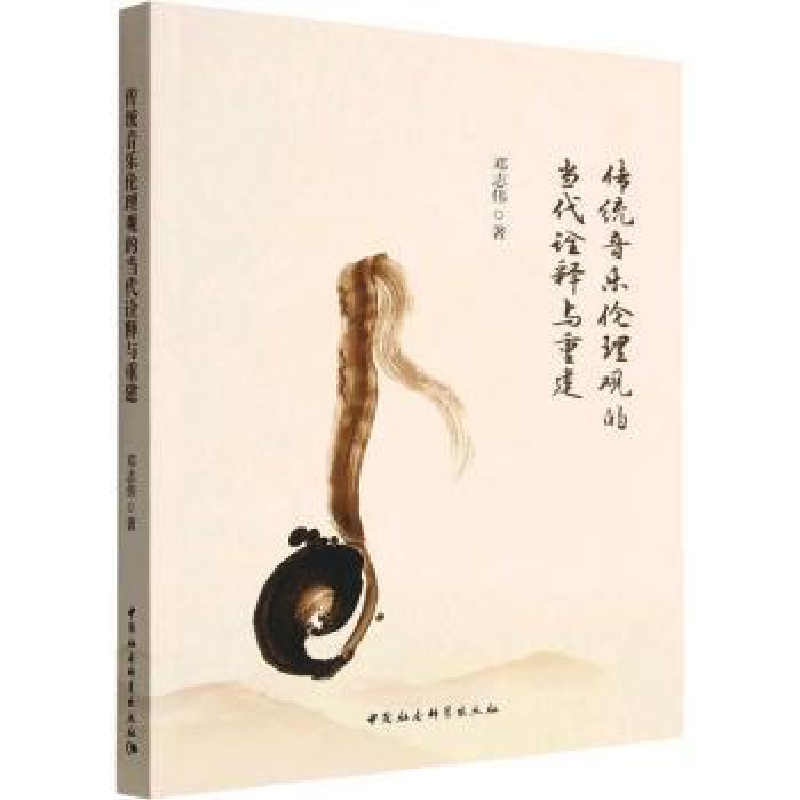 醉染图书传统音乐伦理观的当代诠释与重建9787522710938