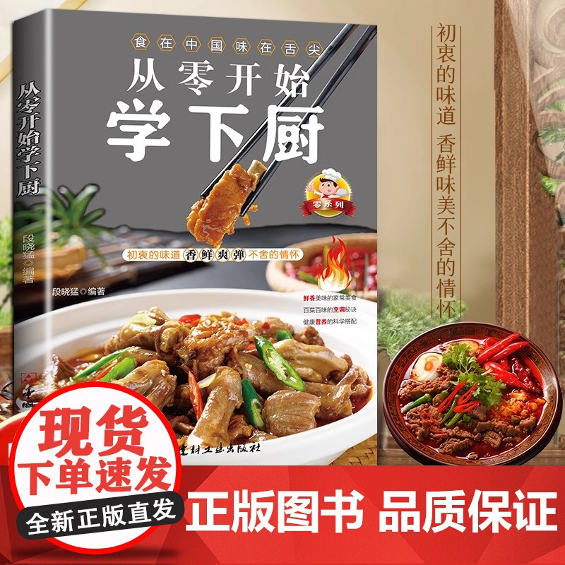 正版 从零开始学下厨 自学炒菜烧菜烹饪教程书家常菜谱大全家常小炒书 家庭学做菜的书籍烹饪美食菜谱食谱教程书籍