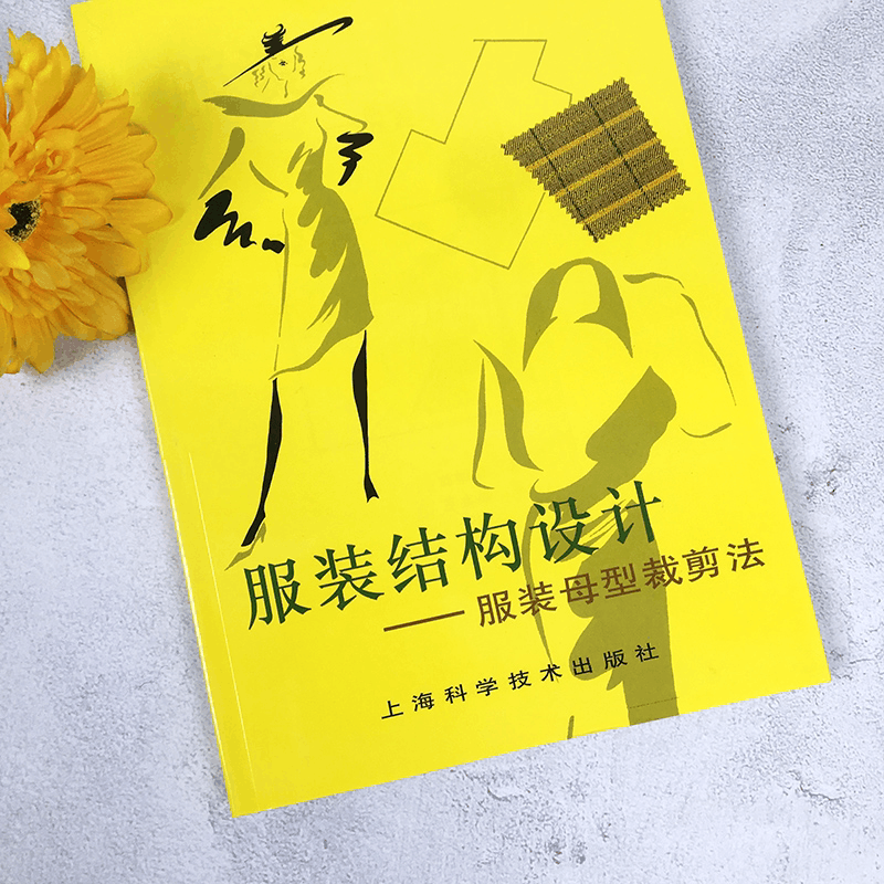 [正版]服装结构设计--服装母型裁剪法 蒋锡根 服装制作入门 自学立体裁剪缝纫 服装设计 服饰装扮 生活休闲 上海科技图片