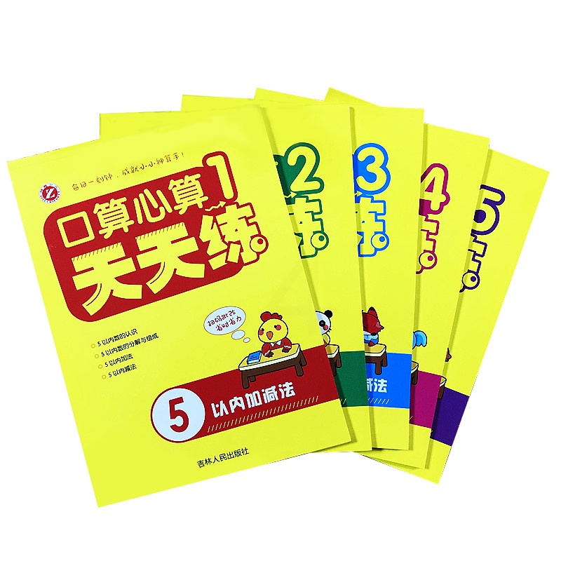 正版 新口算心算天天练1-5(全5册) 5/10以内加减法 20以内不进退位加减法 20以内进退位加减法 100以内