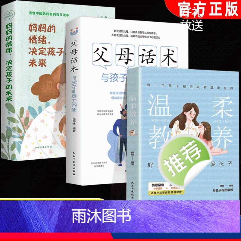 [正版]父母话术 与孩子非暴力沟通书籍侯海博编著温柔的教养家教方法与案例书教育孩子妈妈的情绪 决定孩子的未来儿童敏感期高清大图
