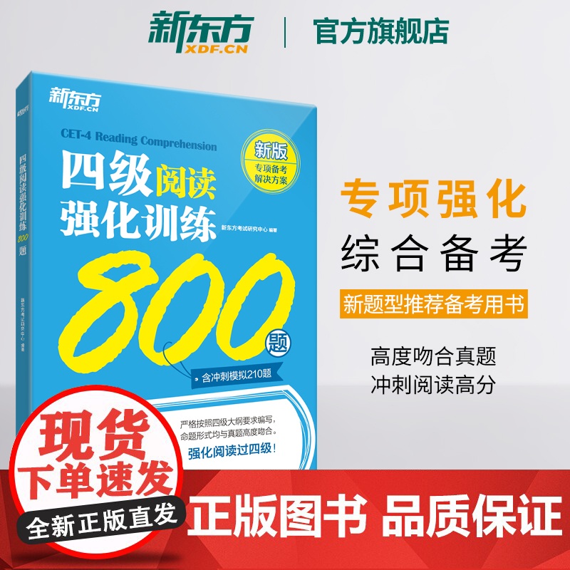 新东方店 备考2025年6月四级听力强化训练600题+阅读800题+翻译200题+写作高分范文120篇cet4级专项模拟高清大图