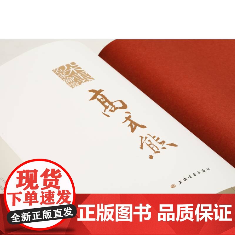 朵云名家翰墨·高式熊 王国其王伟林著上海书画出版社书法篆刻作品集收录书法作品120件篆刻作品83件研究书法篆刻艺术高清大图