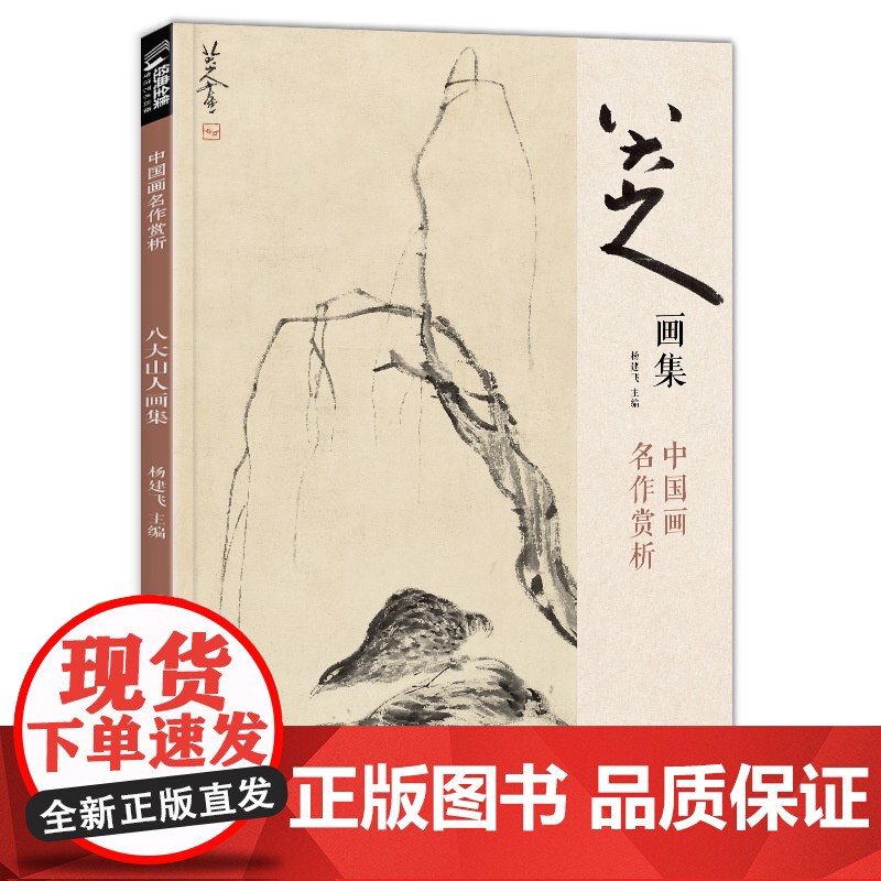 经典全集 八大山人画集 8开中国画临摹画册书籍写意水墨国画山水花鸟鱼虫技法教材高清册页 朱耷花卉禽鸟名作赏析鉴赏 杨建飞