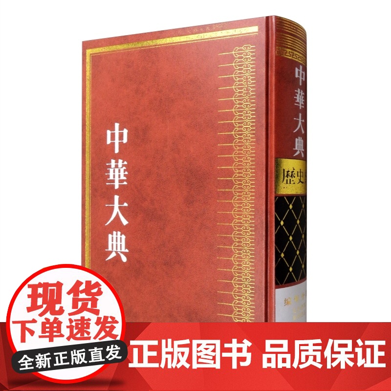 中华大典历史典编年分典先秦总部秦汉总部 上海古籍出版社史学理论高清大图