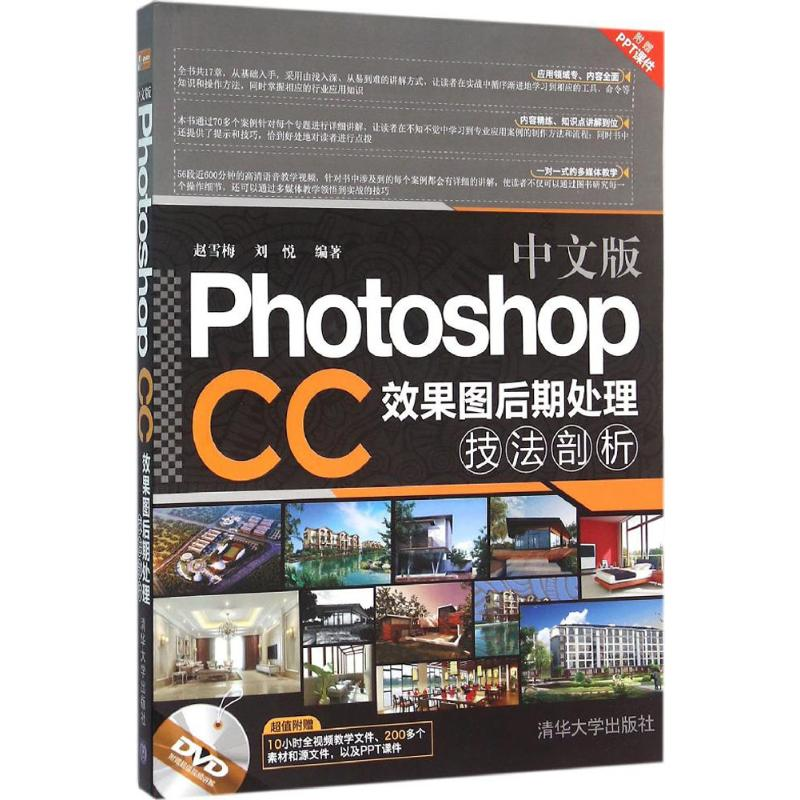 音像中文版Photoshop CC效果图后期处理技法剖析赵雪梅,刘悦 编著