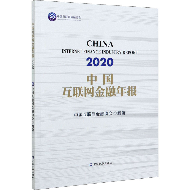 正版新书]中国互联网金融年报 2020编者:中国互联网金融协会|责高清大图