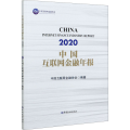 中国互联网金融年报 2020
