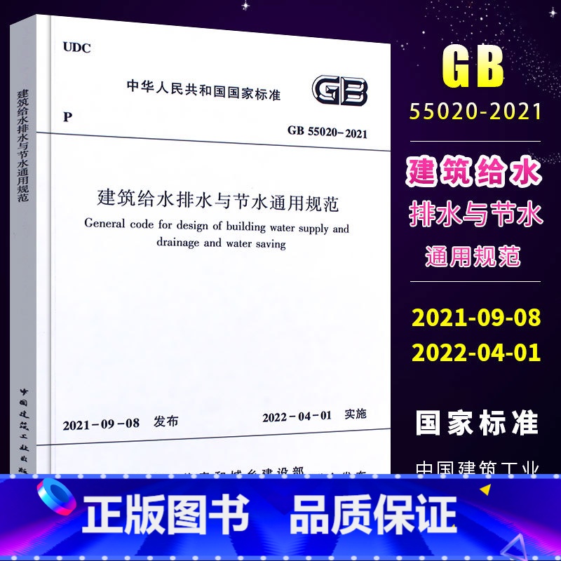 【正版】 GB 55020-2021建筑给水排水与节水通用规范 2021年通用规范 中国建筑工业出版社