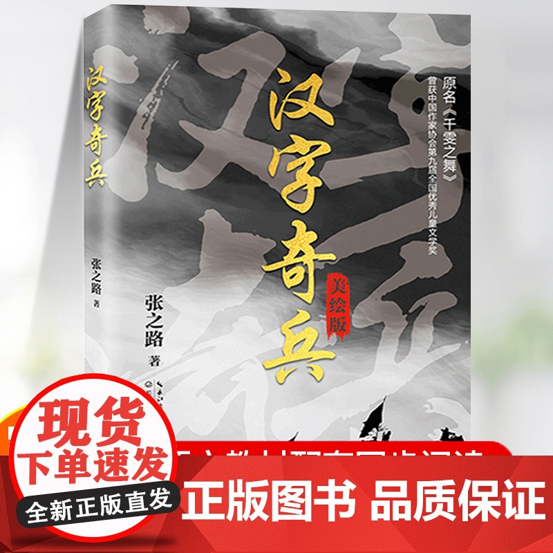汉字奇兵正版张之路著 六年级必读的课外书经典书目中小学生四五年级下册下学期课外读物儿童文学获奖作品小说书籍 张之路的书