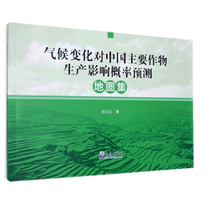 正版新书】气候变化对中国主要作物生产影响概率预测地图集刘玉洁