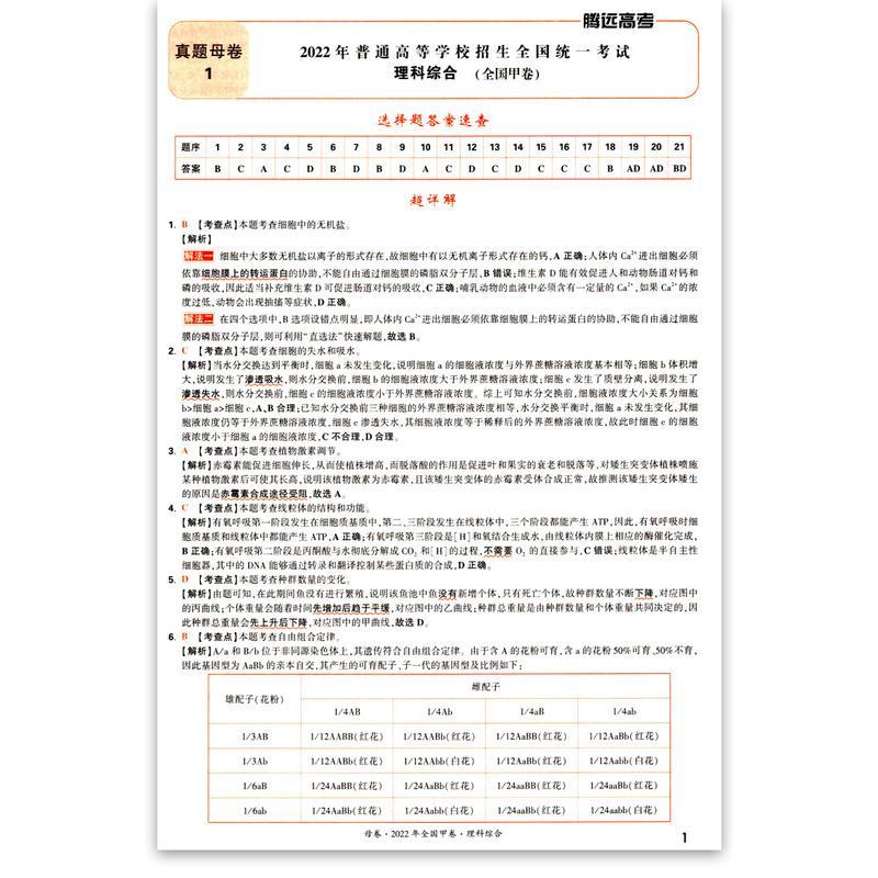 理科综合全国卷 正版 18 22全国卷5年高考真题超详解理科综合子母卷23腾远教育近五年 高考真题试卷报价 参数 图片 视频 怎么样 问答 苏宁易购
