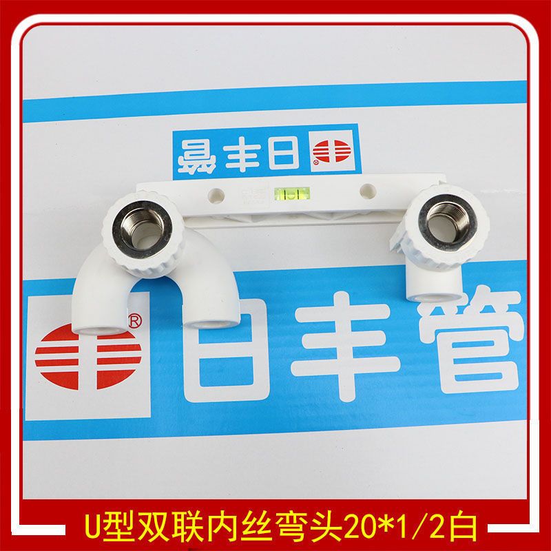 日丰ppr水管配件绿色家装4分ppr U型双联弯头 热熔管双联内牙弯 日丰U型双联内丝弯头20*1/2白色