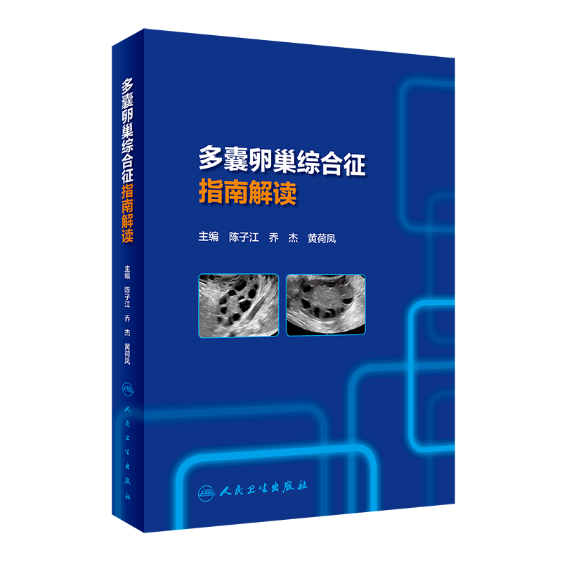 [正版] 多囊卵巢综合征指南解读 陈子江 乔杰 黄荷凤 主编 人民卫生出版社 供广大临床医生患者和家属参考 医学类书籍高清大图