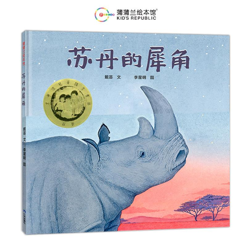 正版新书]苏丹的犀角(再版)戴芸 著 李星明 绘9787807732372高清大图
